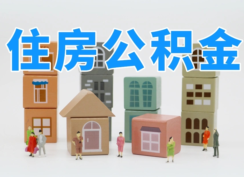 临海在职人员可以提公积金吗（在职人员可以把公积金提取出来吗）